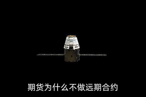 為什么要進行遠(yuǎn)期交易,期貨為什么沒有代替遠(yuǎn)期交易