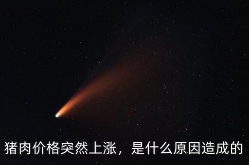 豬肉價格突然上漲，是什么原因造成的
