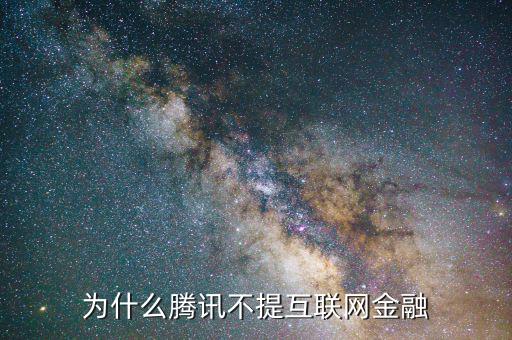 為什么騰訊不提互聯(lián)網金融