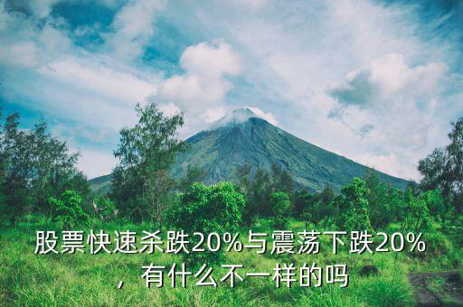 股票快速殺跌20%與震蕩下跌20%，有什么不一樣的嗎