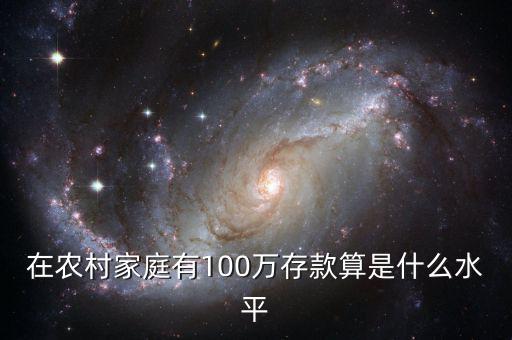 存款100萬(wàn)什么水平,35歲存款100萬(wàn)