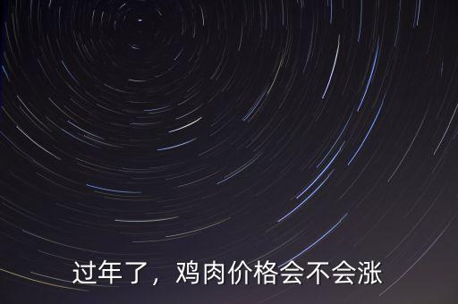 過(guò)年了，雞肉價(jià)格會(huì)不會(huì)漲