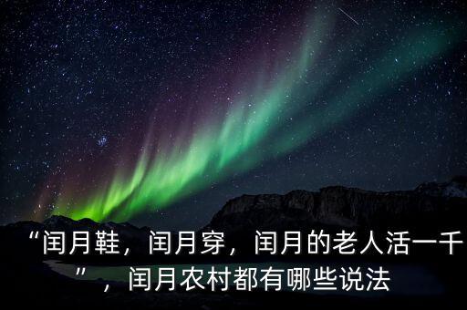 “閏月鞋，閏月穿，閏月的老人活一千”，閏月農(nóng)村都有哪些說法