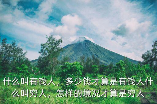 什么叫有錢人，多少錢才算是有錢人什么叫窮人，怎樣的境況才算是窮人