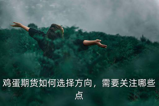 雞蛋期貨如何選擇方向，需要關(guān)注哪些點