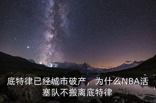 底特律已經城市破產，為什么NBA活塞隊不搬離底特律