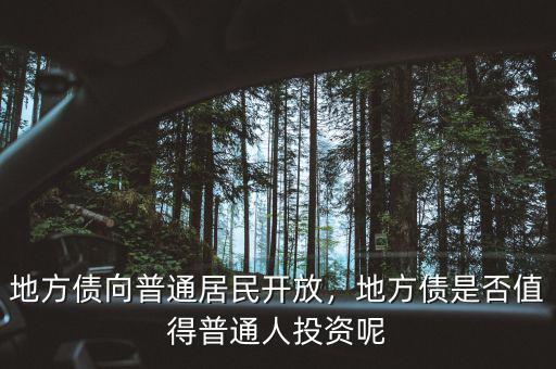 地方債向普通居民開(kāi)放，地方債是否值得普通人投資呢