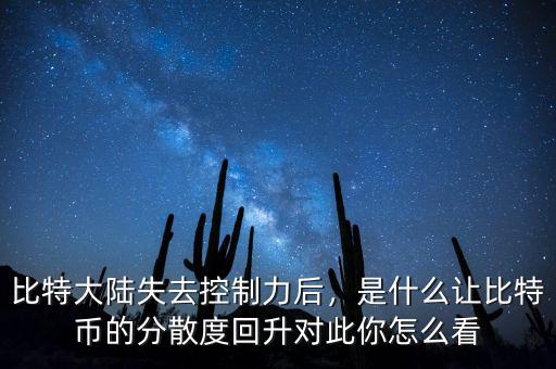 比特大陸失去控制力后，是什么讓比特幣的分散度回升對此你怎么看