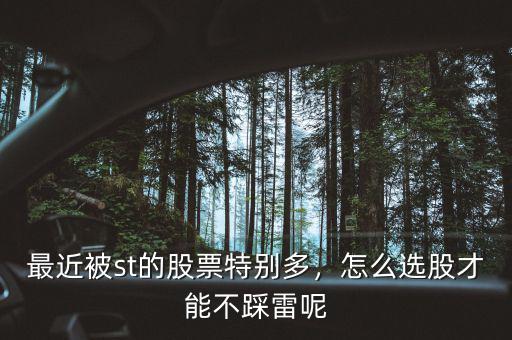 最近被st的股票特別多，怎么選股才能不踩雷呢