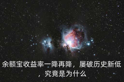 余額寶收益率一降再降，屢破歷史新低，究竟是為什么