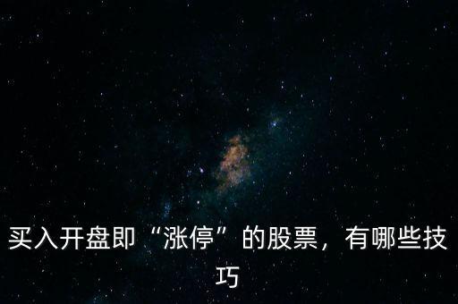 買入開盤即“漲停”的股票，有哪些技巧