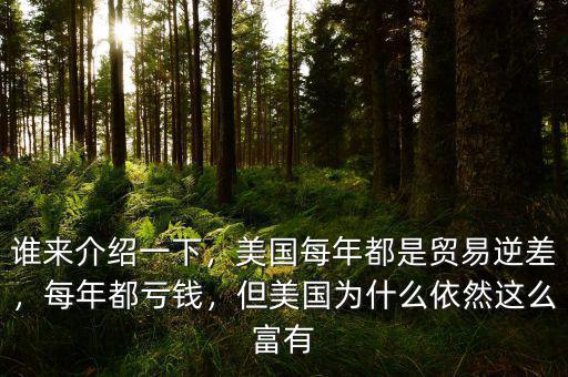 誰來介紹一下，美國每年都是貿(mào)易逆差，每年都虧錢，但美國為什么依然這么富有
