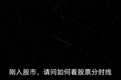 股票分時(shí)線怎么看,請(qǐng)問如何看股票分時(shí)線