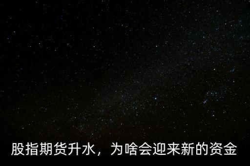 股指期貨升水，為啥會迎來新的資金