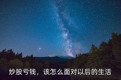 炒股虧錢，該怎么面對以后的生活