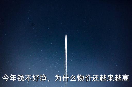 今年錢不好掙，為什么物價(jià)還越來(lái)越高