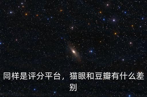 同樣是評分平臺，貓眼和豆瓣有什么差別