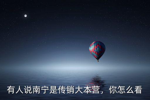 有人說南寧是傳銷大本營，你怎么看