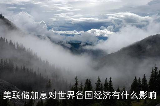 美聯(lián)儲(chǔ)加息對(duì)世界各國經(jīng)濟(jì)有什么影響