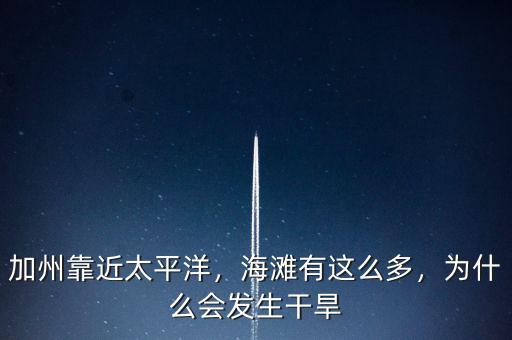 加州靠近太平洋，海灘有這么多，為什么會(huì)發(fā)生干旱
