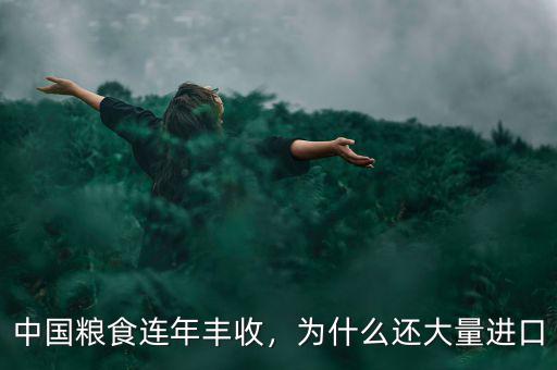 中國糧食連年豐收，為什么還大量進口