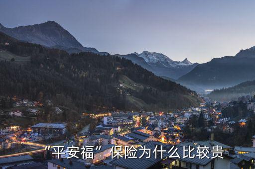 “平安?！北ｋU(xiǎn)為什么比較貴