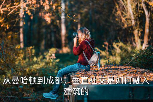 從曼哈頓到成都，垂直社交是如何融入建筑的