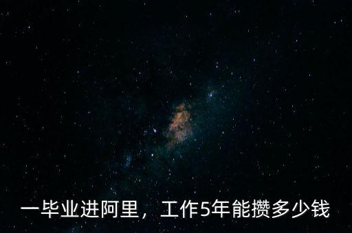 一畢業(yè)進(jìn)阿里，工作5年能攢多少錢