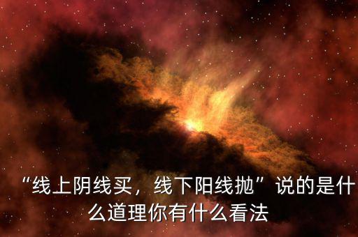 “線上陰線買，線下陽線拋”說的是什么道理你有什么看法