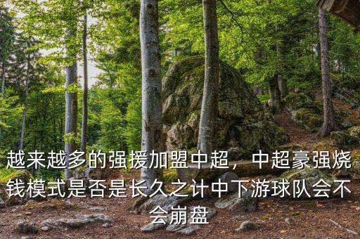 越來越多的強(qiáng)援加盟中超，中超豪強(qiáng)燒錢模式是否是長(zhǎng)久之計(jì)中下游球隊(duì)會(huì)不會(huì)崩盤
