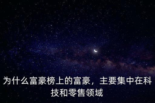 為什么富豪榜上的富豪，主要集中在科技和零售領(lǐng)域