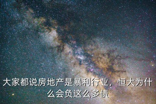 大家都說房地產(chǎn)是暴利行業(yè)，恒大為什么會負這么多債