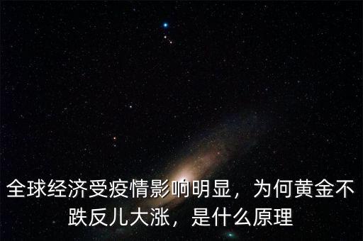 全球經(jīng)濟(jì)受疫情影響明顯，為何黃金不跌反兒大漲，是什么原理