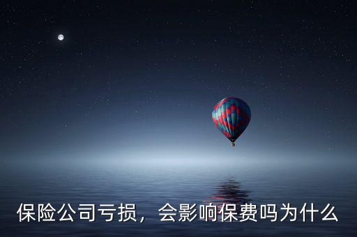 保險(xiǎn)公司虧損，會影響保費(fèi)嗎為什么