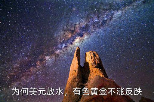 為何美元放水，有色黃金不漲反跌