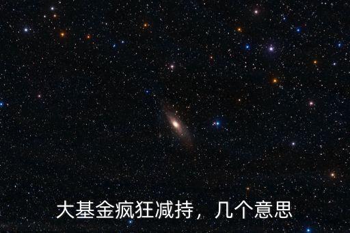 大基金瘋狂減持，幾個(gè)意思