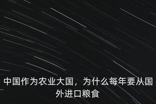 中國作為農(nóng)業(yè)大國，為什么每年要從國外進(jìn)口糧食