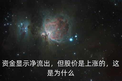 資金顯示凈流出，但股價(jià)是上漲的，這是為什么