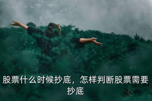 股票什么時候抄底，怎樣判斷股票需要抄底