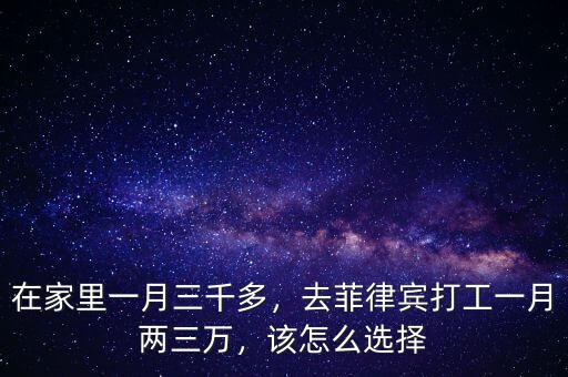 在家里一月三千多，去菲律賓打工一月兩三萬，該怎么選擇