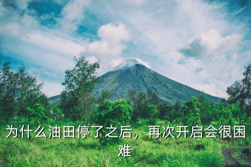 為什么油田停了之后，再次開啟會很困難