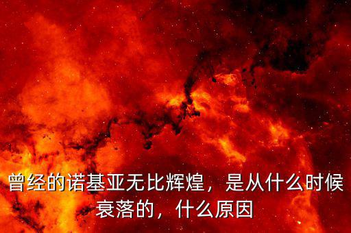 曾經(jīng)的諾基亞無比輝煌，是從什么時候衰落的，什么原因