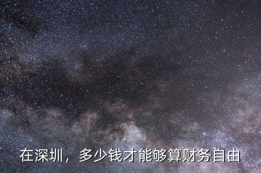 在深圳，多少錢才能夠算財(cái)務(wù)自由
