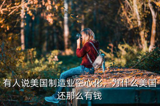 有人說美國制造業(yè)空心化，為什么美國還那么有錢
