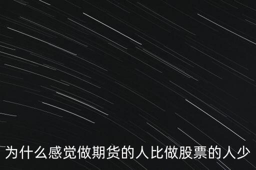 為什么感覺(jué)做期貨的人比做股票的人少