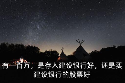 有一百萬(wàn)，是存入建設(shè)銀行好，還是買建設(shè)銀行的股票好