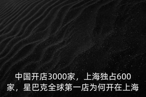 中國開店3000家，上海獨占600家，星巴克全球第一店為何開在上海