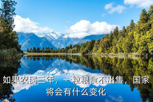 如果農民三年，一粒糧食不出售，國家將會有什么變化