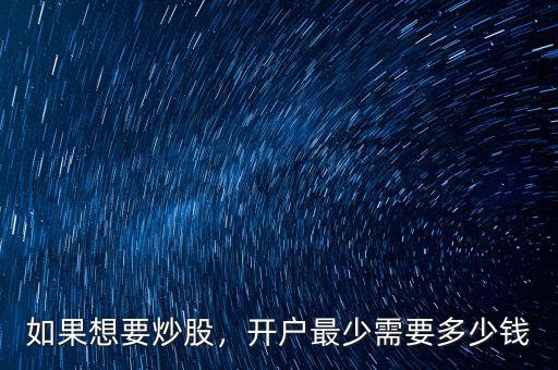 如果想要炒股，開(kāi)戶最少需要多少錢(qián)