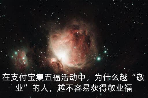 在支付寶集五?；顒?dòng)中，為什么越“敬業(yè)”的人，越不容易獲得敬業(yè)福